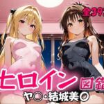 ヒロイン図鑑  ヤ〇・結城美〇(D4C) [d_714752]