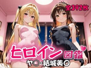 ヒロイン図鑑  ヤ〇・結城美〇(D4C) [d_714752]