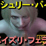 【ROMV367】アシュリー – バイオハザード – パイズリ・手こき・フェラチオ 約3分「パイズリは難しい」(ローズ志向) [d_714756]