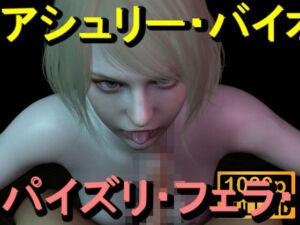 【ROMV367】アシュリー – バイオハザード – パイズリ・手こき・フェラチオ 約3分「パイズリは難しい」(ローズ志向) [d_714756]