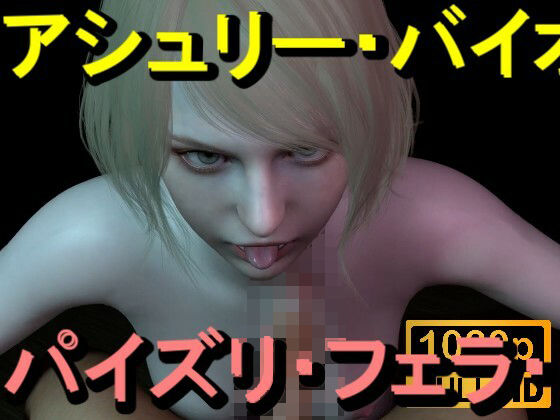 【ROMV367】アシュリー – バイオハザード – パイズリ・手こき・フェラチオ 約3分「パイズリは難しい」(ローズ志向) [d_714756]