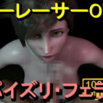 【ROMV368】トレーサー – オーバーウォッチ2 – パイズリ・手こき・フェラチオ 約3分「パイズリは難しい」(ローズ志向) [d_714757]