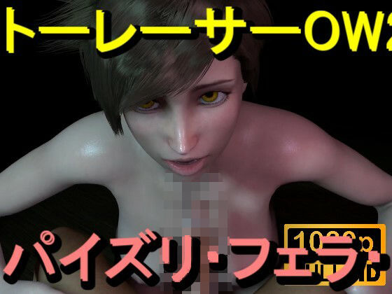 【ROMV368】トレーサー – オーバーウォッチ2 – パイズリ・手こき・フェラチオ 約3分「パイズリは難しい」(ローズ志向) [d_714757]