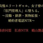 高慢エリートギャル、女子寮の「肛門管理人」に堕ちる。〜浣腸・排泄・異物拡張・婚約者電話NTR〜(暴虐同盟) [d_714758]