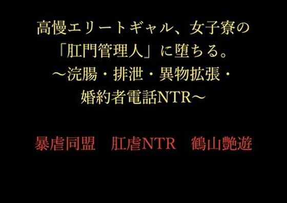 高慢エリートギャル、女子寮の「肛門管理人」に堕ちる。〜浣腸・排泄・異物拡張・婚約者電話NTR〜(暴虐同盟) [d_714758]