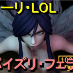 【ROMV369】アーリ – LOL – パイズリ・手こき・フェラチオ 約3分「パイズリは難しい」(ローズ志向) [d_714762]