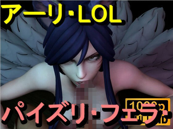 【ROMV369】アーリ – LOL – パイズリ・手こき・フェラチオ 約3分「パイズリは難しい」(ローズ志向) [d_714762]