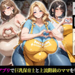 催●支配！巨乳保育士と上流階級の人妻を孕ませるまでの話(おはぎ) [d_714765]