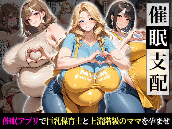 催●支配！巨乳保育士と上流階級の人妻を孕ませるまでの話(おはぎ) [d_714765]