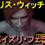 【ROMV370】トリス – ウィッチャー – パイズリ・手こき・フェラチオ 約3分「パイズリは難しい」(ローズ志向) [d_714768]