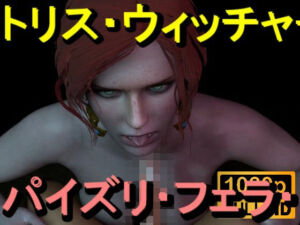 【ROMV370】トリス – ウィッチャー – パイズリ・手こき・フェラチオ 約3分「パイズリは難しい」(ローズ志向) [d_714768]