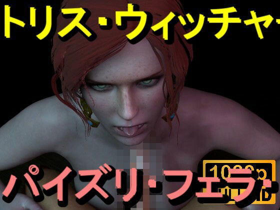【ROMV370】トリス – ウィッチャー – パイズリ・手こき・フェラチオ 約3分「パイズリは難しい」(ローズ志向) [d_714768]