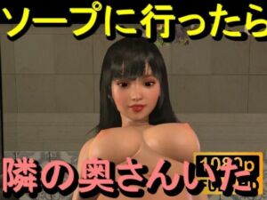 【ROMV354】ソープに行ったら隣の奥さんがいた。「何でこんなところに！？」(ローズ志向) [d_714771]