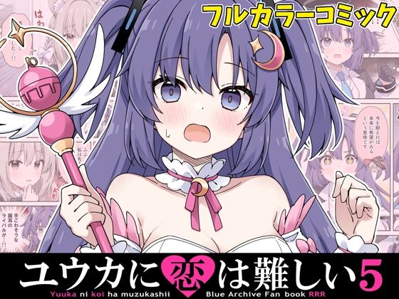 ユウカに恋は難しい5(RRR) [d_714775]