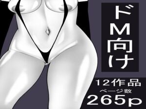 もつなべ  ドM男性向け作品セット(もつなべ) [d_714780]