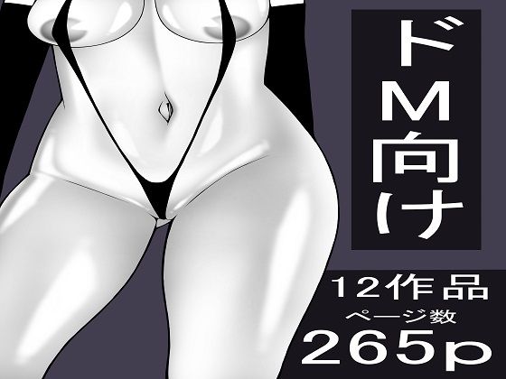 もつなべ  ドM男性向け作品セット(もつなべ) [d_714780]