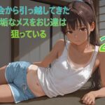 都会から引っ越してきた無垢なメスをおじ達は狙っている2(Lucky助兵衛) [d_714781]