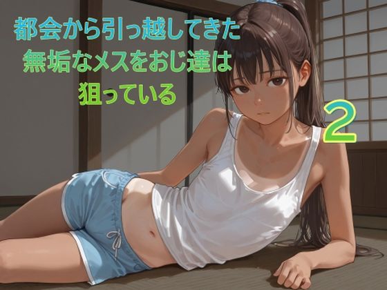 都会から引っ越してきた無垢なメスをおじ達は狙っている2(Lucky助兵衛) [d_714781]