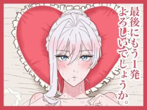 最後にもう1発よろしいでしょうか。(サークル埒外) [d_714789]