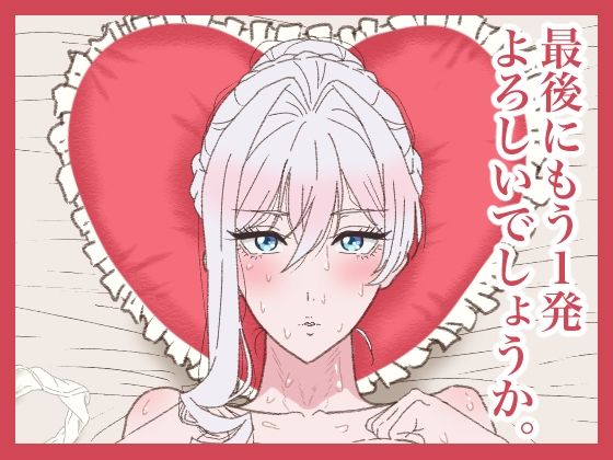 最後にもう1発よろしいでしょうか。(サークル埒外) [d_714789]