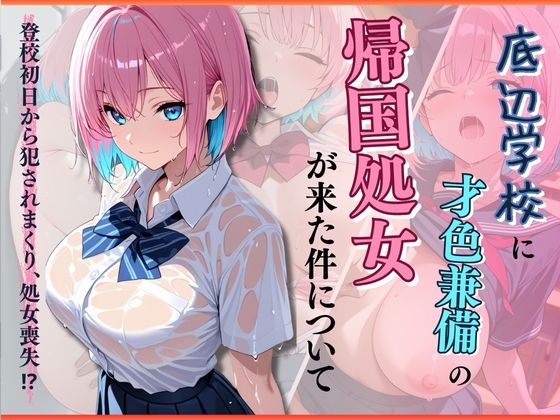 底辺学校に才色兼備の帰国処女が来た件について(アテナの性鳥) [d_714797]