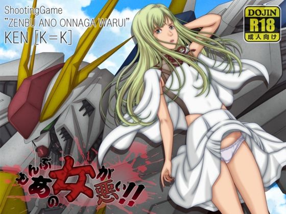 ぜんぶあの女が悪い！！(［K=K］) [d_714803]