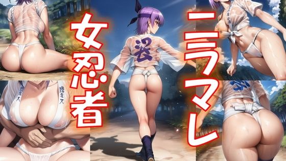 ニラマレ  女忍者(夢に楽土求めたり) [d_714815]