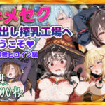 キメセク中出し搾乳工場へようこそ！冒険者パーティ編(すぺしゃりすと) [d_714816]