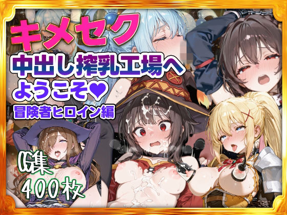 キメセク中出し搾乳工場へようこそ！冒険者パーティ編(すぺしゃりすと) [d_714816]