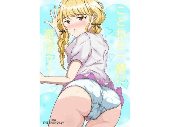 ことねと一緒に遊ぼう！(BLINDNESS) [d_714824]