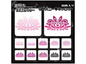 【淫紋タトゥー透過素材PNG10枚入り】ラブバニーキャロット(堕ち紋TattooDesign │ ShapeshifterClinic) [d_714855]