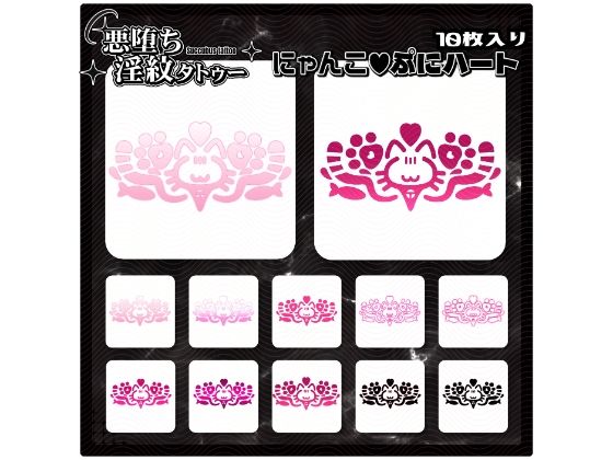 【淫紋タトゥー透過素材PNG10枚入り】にゃんこぷにハート(堕ち紋TattooDesign │ ShapeshifterClinic) [d_714857]