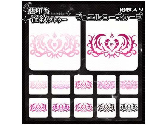 【淫紋タトゥー透過素材PNG10枚入り】ジュエルローズケージ(堕ち紋TattooDesign │ ShapeshifterClinic) [d_714858]
