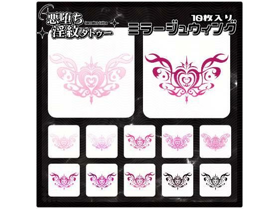 【淫紋タトゥー透過素材PNG10枚入り】ミラージュウィング(堕ち紋TattooDesign │ ShapeshifterClinic) [d_714860]