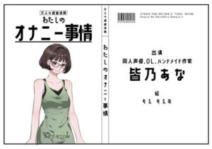 【同人声優・OL・ハンドメイド作家】わたしのオナニー事情 No.49 皆乃あな【オナニーフリートーク】(スタジオTOM) [d_714862]
