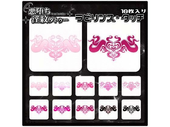 【淫紋タトゥー透過素材PNG10枚入り】ラビリンス・タッチ(堕ち紋TattooDesign │ ShapeshifterClinic) [d_714863]