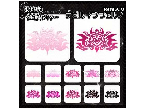 【淫紋タトゥー透過素材PNG10枚入り】デビルインフェルノ(堕ち紋TattooDesign │ ShapeshifterClinic) [d_714866]
