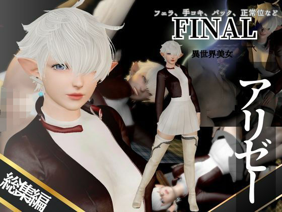 アリゼーが黒人に寝取られちゃう動画パックファイナルファンタジー【4本】(異世界転生) [d_714867]