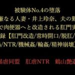 被験体No.4の堕落 〜清廉なる人妻・井上玲奈、夫の勤務先で肉便器へと改造される肛門実験記録〜【肛門改造/常時開口/脱肛/浣腸/NTR/機械姦/輪●/精神崩壊】(暴虐同盟) [d_714870]