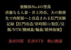 被験体No.4の堕落 〜清廉なる人妻・井上玲奈、夫の勤務先で肉便器へと改造される肛門実験記録〜【肛門改造/常時開口/脱肛/浣腸/NTR/機械姦/輪●/精神崩壊】(暴虐同盟) [d_714870]
