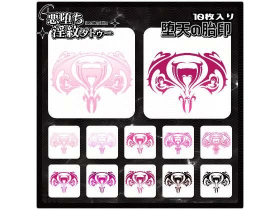 【淫紋タトゥー透過素材PNG10枚入り】堕天の胎印(堕ち紋TattooDesign │ ShapeshifterClinic) [d_714872]
