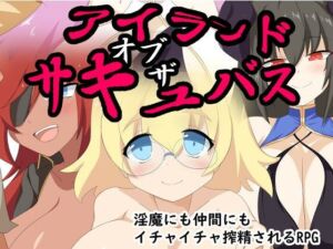 アイランド・オブ・ザ・サキュバス(ぶるのま亭) [d_714879]