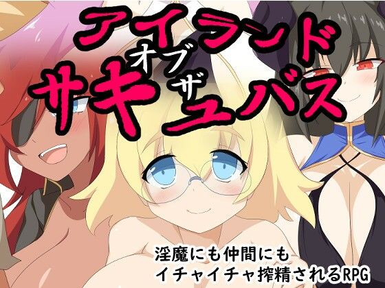 アイランド・オブ・ザ・サキュバス(ぶるのま亭) [d_714879]