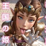 ハイ○ル王国の姫 奉仕巡業(とり天) [d_714880]