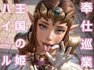 ハイ○ル王国の姫 奉仕巡業(とり天) [d_714880]