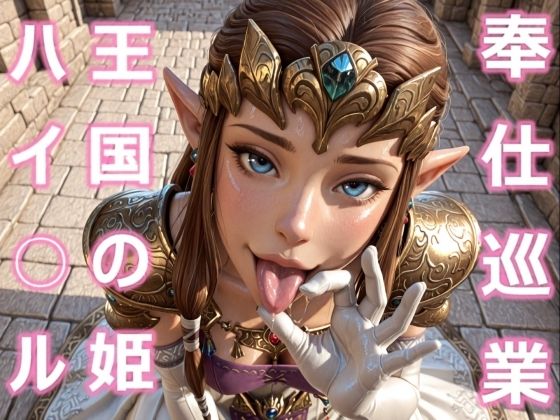 ハイ○ル王国の姫 奉仕巡業(とり天) [d_714880]