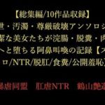 【総集編/10作品収録】排泄・汚濁・尊厳破壊アンソロジー 〜高潔な美女たちが浣腸・脱糞・肉便器へと堕ちる阿鼻叫喚の記録〜【スカトロ/NTR/脱肛/食糞/公開羞恥】(暴虐同盟) [d_714881]