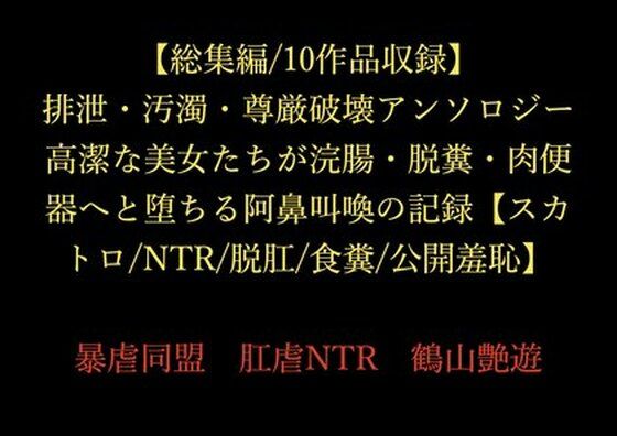 【総集編/10作品収録】排泄・汚濁・尊厳破壊アンソロジー 〜高潔な美女たちが浣腸・脱糞・肉便器へと堕ちる阿鼻叫喚の記録〜【スカトロ/NTR/脱肛/食糞/公開羞恥】(暴虐同盟) [d_714881]