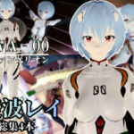 【エヴァ】綾波レイを調教したりラブラブしたりする動画4本パック(異世界転生) [d_714889]