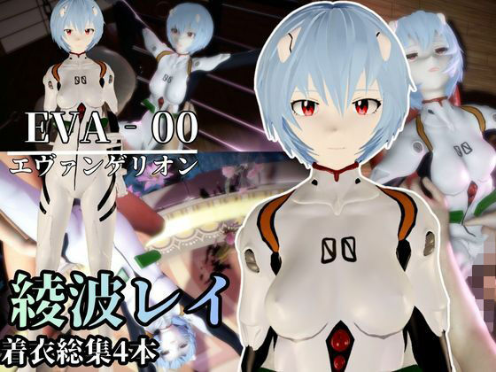 【エヴァ】綾波レイを調教したりラブラブしたりする動画4本パック(異世界転生) [d_714889]